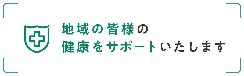 地域の皆様の健康をサポートいたします