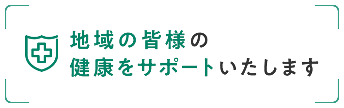 地域の皆様の健康をサポートいたします